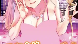 【本子】【雛原えみ】我的甜蜜惡魔和朦朧之間的浪漫