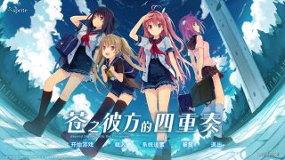 【安卓＋PC】苍之彼方四重奏［度盘］