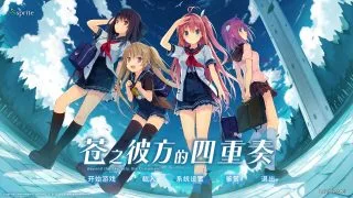 【安卓＋PC】苍之彼方四重奏［度盘］