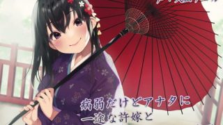 【同人声音】【汉化声音】【风花雪月汉化组】【大山チロル】【WAV+MP4+MP3】【KU100】【病弱だけどアナタに一途な許嫁と子作りらぶらぶセックス【RJ345631】【onedrive/8.2G】