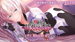 【ADV/日文/免币】我が姫君に栄冠を 将軍の誘惑【Mega/萌网盘】