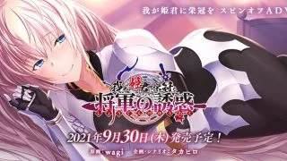 【ADV/日文/免币】我が姫君に栄冠を 将軍の誘惑【Mega/萌网盘】