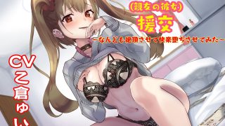 【同人音声】【乙倉ゅい】生意気ギャルと援交～なんども絶頂させて快楽堕ちさせてみた～【仅wav/1g】