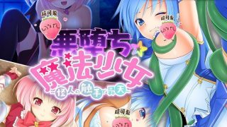 【同人CG集】【免币】[どろっぷす!] 悪堕ち☆魔法少女 ～怪人の触手で昇天～【磁力】