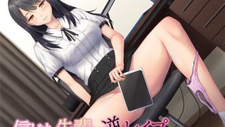 【同人音声】信じた先輩に逆レイプ ～隠れビッチと好きな子のハメ撮り～【バイノーラル】【450M】
