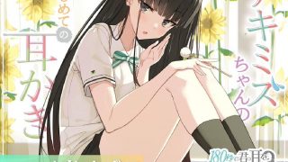 【ASMR】【RJ340136】180秒で君の耳を幸せに出来るか? アキミズちゃんのはじめて耳かき♪