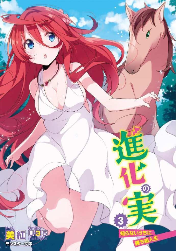 【轻小说】进化之实踏上胜利的人生 1~7卷(epub版)【度盘】 — 第 3 张