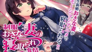 【里番】制服おさな妻の寝取られ事情 The Motion Anime磁力