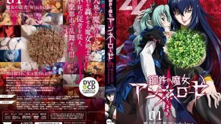 【里番】鋼鉄の魔女アンネローゼ 钢铁魔女 1-2