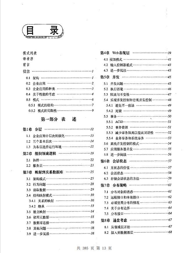 【PDF】企业应用架构模式【度盘11.7M】 — 第 2 张 【PDF】企业应用架构模式【度盘11.7M】 — 第 2 张