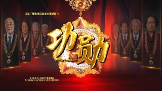 【电视剧/4K】功勋2021 郑晓龙 【度盘/67G】 – 萌の领域