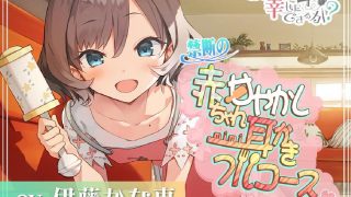 【ASMR】【RJ340256】180秒で君の耳を幸せに出来るか? 禁断の赤ちゃん甘やかし耳かきフルコース♪