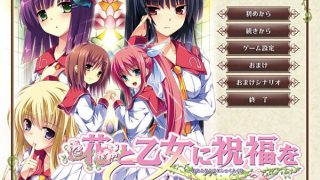 【ONS/PC】 花与少女的祝福 【度盘】