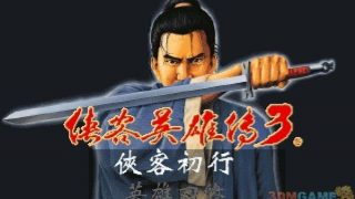【PC/RPG/免币】《侠客英雄传3》简体中文免安装版【度盘/464MB】