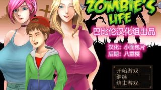 【RPG】僵尸生活 1