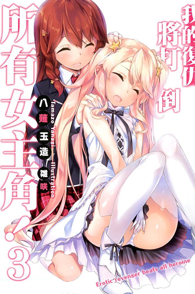 【补档】【轻小说】我的复仇将打倒所有女主角！(epub版)1~3卷【度盘】 — 第 2 张