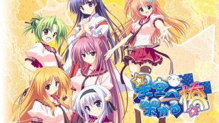 【ADV/日文/汉化】架向星空之桥 星空へ架かる桥 【度/天翼/2.9G】