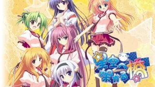 【ADV/日文/汉化】架向星空之桥 星空へ架かる桥 【度/天翼/2.9G】