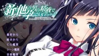 【ADV/汉化/绿帽三连】新·其他男人的O液真的可以用来造宝宝吗？1~3云汉化版【onedrive/3.8G】