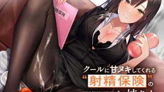 【同人音声】【明日葉よもぎ】クールに甘ヌキしてくれる“射精保険”のお姉さん【バイノーラル】