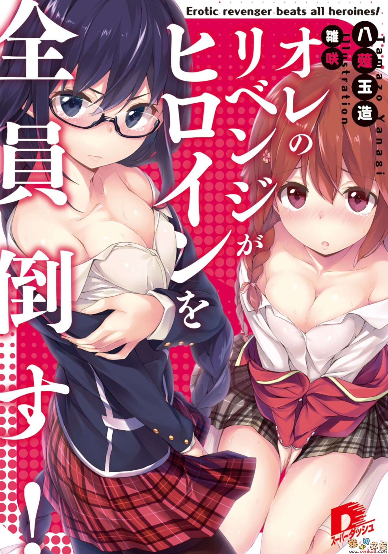 【补档】【轻小说】我的复仇将打倒所有女主角！(epub版)1~3卷【度盘】 — 第 1 张