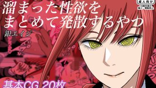 【同人CG集】 【免币】[銀エイジ] マキマさんが溜まった性欲をまとめて発散するやつ (チェンソーマン)【磁力】