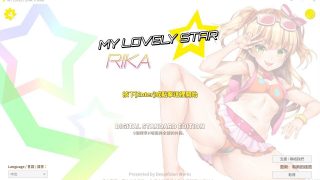 【3D互动/中文/全动态】莉嘉☆My Lovely Star 官方中文版/可VR【新作/全CV/1.3G】