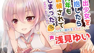 【汉化音声】助你酣然入睡的掏耳声~因为照顾了离家出走的少女而被寄住了好几年~（全年齢/浅見ゆい様） / ぐっすり眠れる耳かきボイス～家出少女を介抱したら何年も居候されてしまった～（全年齢/浅見ゆい様）（RJ329309）（WAV+MP4+LRC+MP3）（6.5G）【OD+度盘+萌盘+秒传】2021.10.17