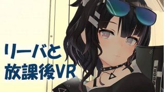 【免币】【SLG/VR】【VR/非VR両対応】リーバと放課後VR 【onedrive】