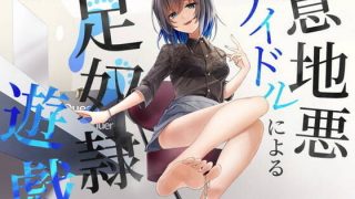 【同人音声】【来夢ふらん】【WAV】意地悪アイドルによる足奴隷遊戯 with 射精管理【RJ336867】【onedrive/520m】