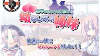 【SLG/日文/免币】右手がとまらない僕と幼なじみの姉妹【萌网盘/磁力链接】