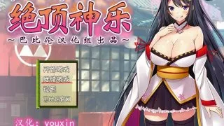 【PC/RPG】绝顶神乐：在忍耐尽头等待的极上快乐 【汉化＋存档】