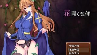 【PC/RPG】花开之魔种~Seed of Evil【汉化】