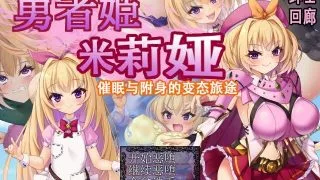 【PC/RPG】【勇者姬米莉亚】【汉化＋存档】