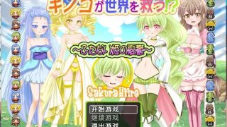 【PC/RPG/汉化】蘑菇拯救世界！？扶她公主的忧虑【度盘/萌网盘 613MB】
