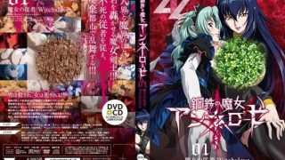 【里番】鋼鉄の魔女アンネローゼ 钢铁魔女 3-4