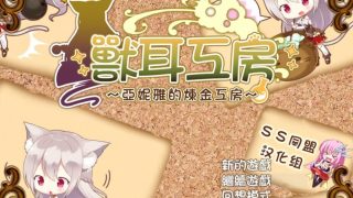 【日式RPG/汉化/动态/全CV/双端】兽耳工房～亚妮雅的炼金工房