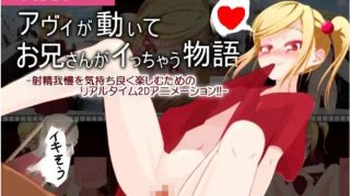 【免币】【PC/SLG/动态/生肉】アヴィが動いてお兄さんがイっちゃう物語【onedrive/450m】