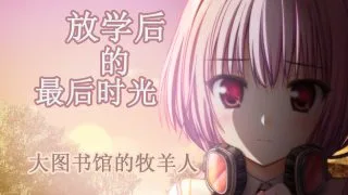 【ONS】大图书馆的牧羊人放学后的最后时光［度盘］
