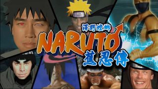 【鬼畜 / 兄贵/哲♂学 / 2K 120FPS / 泽野螳螂 / 文艺复兴】蕉忍 疾风传