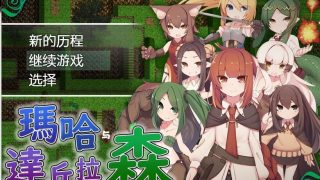 【RPG/汉化/PC】玛哈与达丘拉之森【度盘/萌网盘 532MB】
