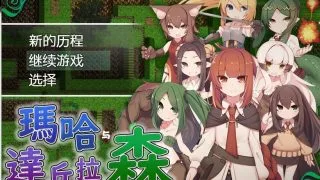 【RPG/汉化/PC】玛哈与达丘拉之森【度盘/萌网盘 532MB】
