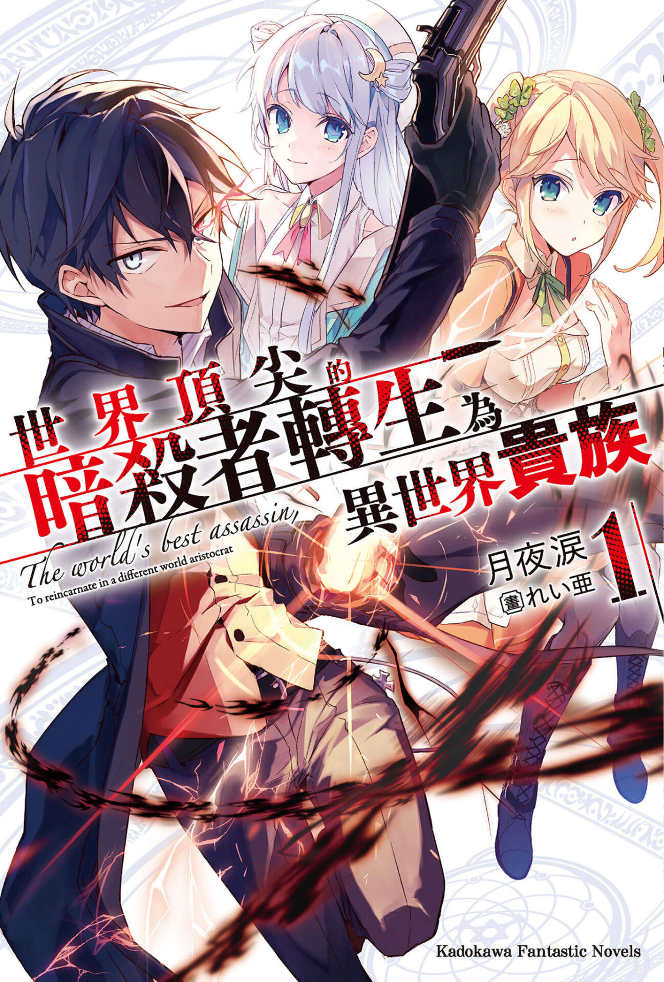 【轻小说】世界最强暗杀者转生成异世界贵族 1~5卷(epub版)【度盘】 — 第 4 张 【轻小说】世界最强暗杀者转生成异世界贵族 1~5卷(epub版)【度盘】 — 第 4 张