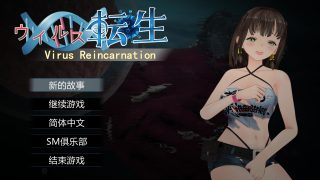 【ACT】病毒转生 VirusReincarnation 中文版（全CG）【度盘/145M】