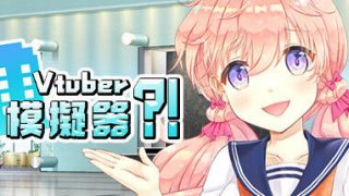 【PC/全年龄/自购】Vtuber Simulator : Vtuber模擬器【度盘+萌网盘 867 MB】