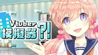 【PC/全年龄/自购】Vtuber Simulator : Vtuber模擬器【度盘+萌网盘 867 MB】