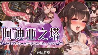 【安卓/RPG】【阿迪亚之塔】直装