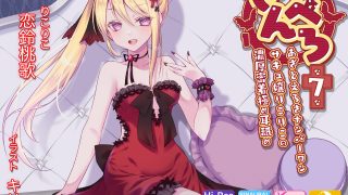 【同人音声】[恋鈴桃歌]【耳舐め超特化】せんべろ7 -あざとえろさNo.1サキュ嬢りこりこの濃厚密着極め耳舐め-【パンツ2種プレゼント】