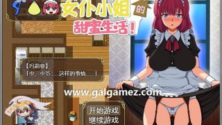 【养成SLG/汉化】[超多互动]和高冷女仆的甜蜜生活！精翻完整汉化版【佳作/全CV/900M】