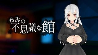 【3D/SLG/解密】黑暗的不可思议之馆